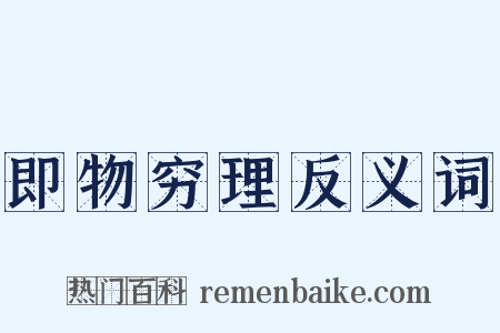 即物穷理反义词是什么意思的图片